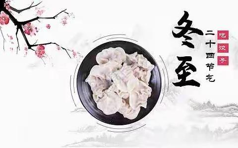 青岛西海岸新区盈泰幼儿园—“庆冬至  迎新年”特辑