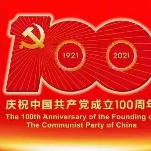 盛世华诞，百年赞歌！庆祝祖国建党100周年！一一官桥镇丰村小学  2021年7月1日