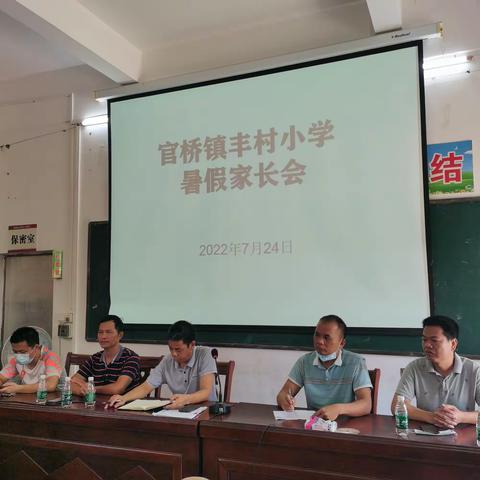 官桥镇丰村小学暑假家长会