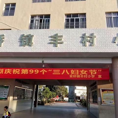 官桥镇丰村小学 ﻿三八妇女节感恩教育