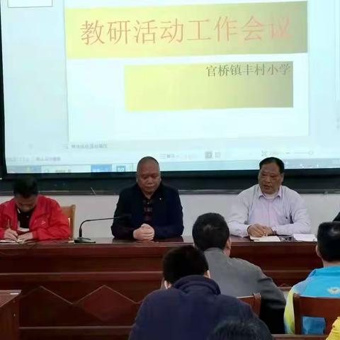 官桥镇丰村小学提高教学质量研讨会