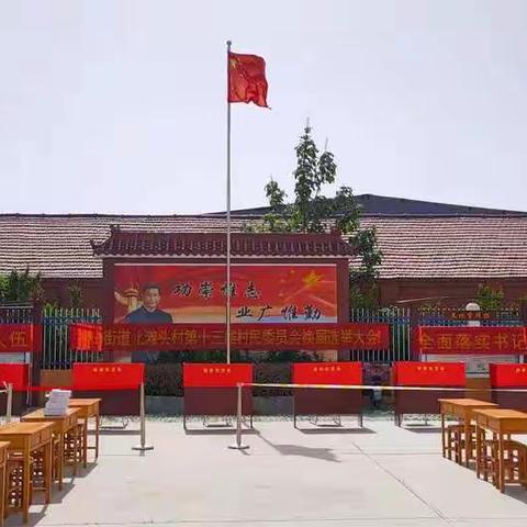 元辰芳华，继往开来---鲍山街道北滩头村第十三届村委换届选举完美收官