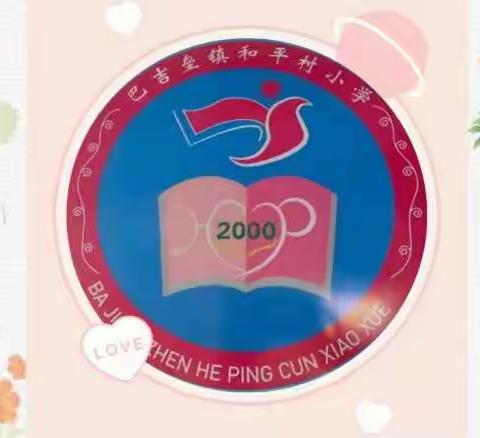 语尔云端漫步，雨润和平学子——“停课不停学，离校不离教”之巴吉垒镇和平村小学云端教学纪事