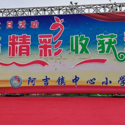 演绎精彩 收获幸福——阿吉小学家长开放日活动