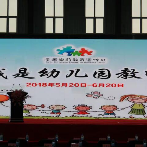我是幼儿园教师——2018年辽宁省学前教育宣传月活动启动仪式在阿吉小学胜利召开