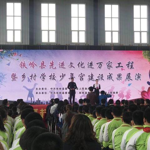 办好乡村少年宫 倾情助飞多彩梦 ——铁岭县先进文化进万家工程暨乡村学校少年宫建设成果展