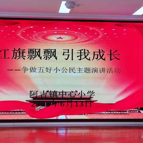 传承红色基因 争做时代新人——阿吉小学"红旗飘飘 引我成长"争做五好小公民演讲比赛。