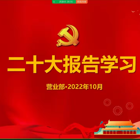 营业部召开学习贯彻党的二十大精神专题会议