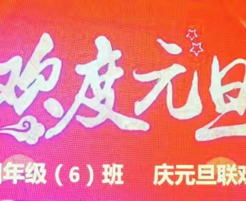 金鼠送福 喜迎新年—四年级六班庆元旦联欢会暨年底总结会