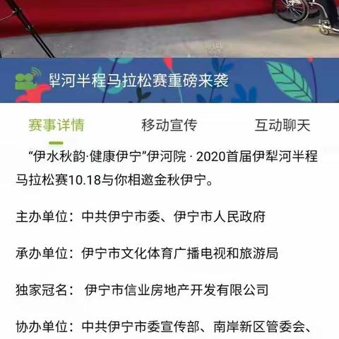 “伊水秋韵·健康伊宁”伊河院·2020首届伊犁河半程马拉松赛—伊宁市分公司全程和直播