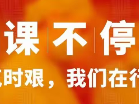 停课不停学，线上共成长——蕲州五小线上教学活动