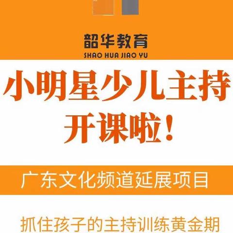 🎉韶华教育培训中心，城东幼儿园分教点                🪄小主持人秋季开班季﻿