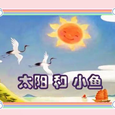 【阅美二幼】绘本故事《太阳和小鱼》主题活动