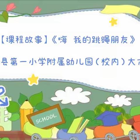 【课程故事】《嗨  我的跳绳朋友》——博兴县第一小学附属幼儿园（校内）大六班