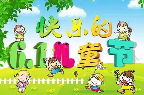 博兴县第一小学附属幼儿园中五班——，《欢度童年 拥抱快乐 放飞梦想》“六一”线上联欢活动