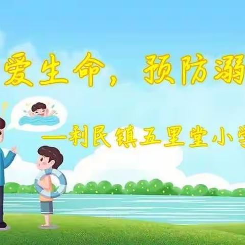 珍爱生命，预防溺水—利民镇五里堂小学