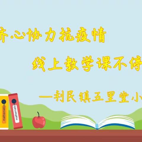 齐心协力抗疫情，线上教学课不停—利民镇五里堂小学