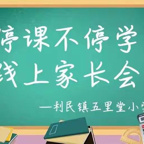 停课不停学，线上家长会—利民镇五里堂小学