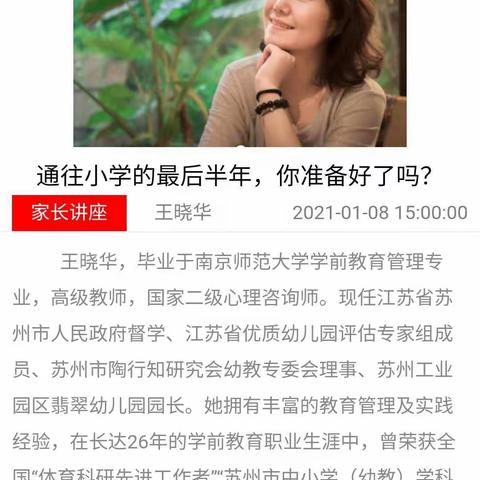 【中三班】2021年1月8日家长观看直播《通往小学的最后半年，你准备好了吗？》感悟