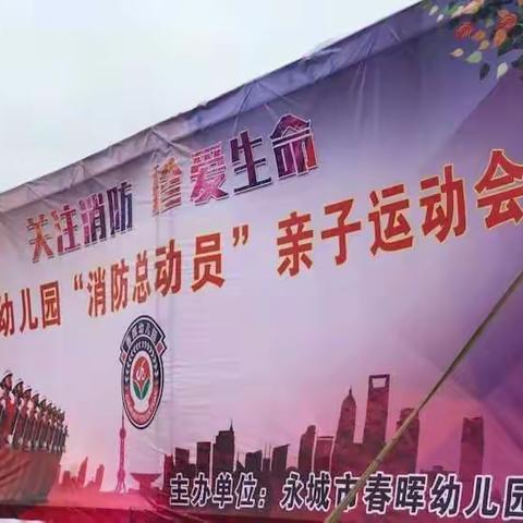 春晖幼儿园——大型消防总动员，亲子运动会！