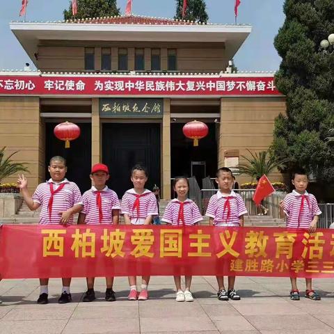 十九大精神进校园之建胜路小学丨 学习西柏坡精神 向祖国70周年致敬