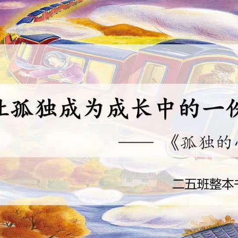 让孤独成为成长中的一份礼物——二五班《孤独的小螃蟹》整本书阅读