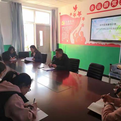 【建文明校·创文明城】经开区张家坊小学正风肃纪活动实施方案