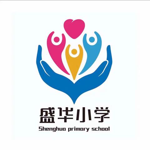 【盛华小学】五育花开，“艺”起成长——盛华小学“庆六一”快乐嘉年华