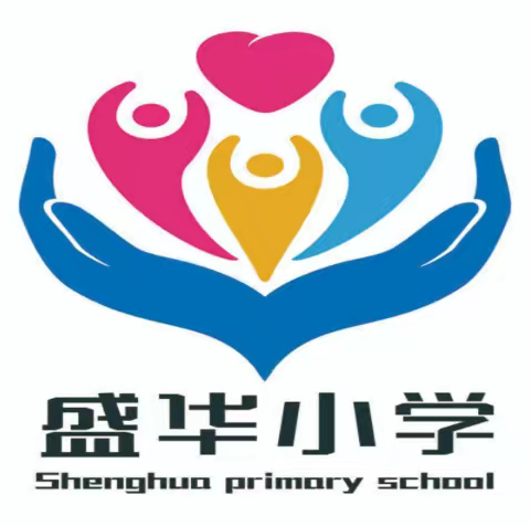 【盛华小学】聚云端  阅分享  共成长——盛华小学四年级线上阅读分享活动