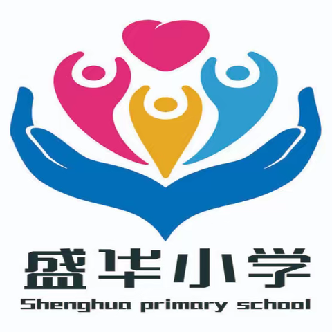 【创文明城•建文明校】“双减”赋能，精彩纷呈——盛华小学暑期作业展示活动