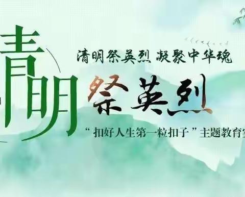 缅怀、追思、传承---项城市东街小学清明节“网上祭英烈”活动