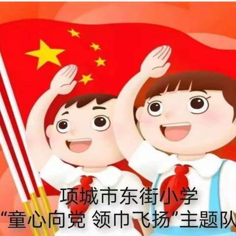 项城市东街小学“童心向党.领巾飞扬” 主题队会