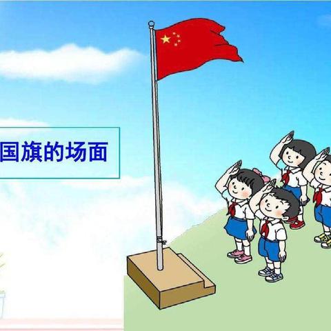 诚信伴我行——龙湖镇沙窝李小学升旗仪式