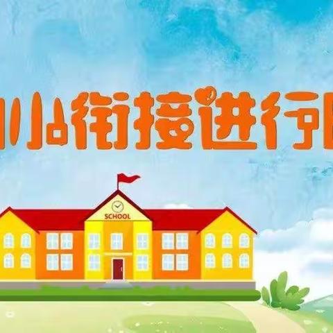 科学做好入学准备（家长篇）——伊宁市第二幼儿园学前教育宣传月之幼小衔接活动