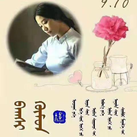 扎鲁特旗天骄幼儿园蒙班教师节活动
