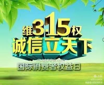 金融消费者权益日，莒南农商银行涝坡支行在行动