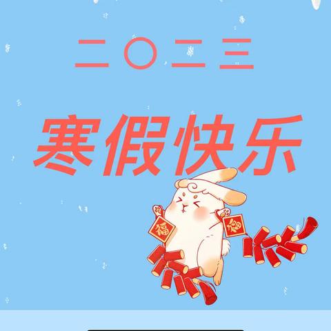 沁县明德小学2022-2023学年寒假致家长的一封信