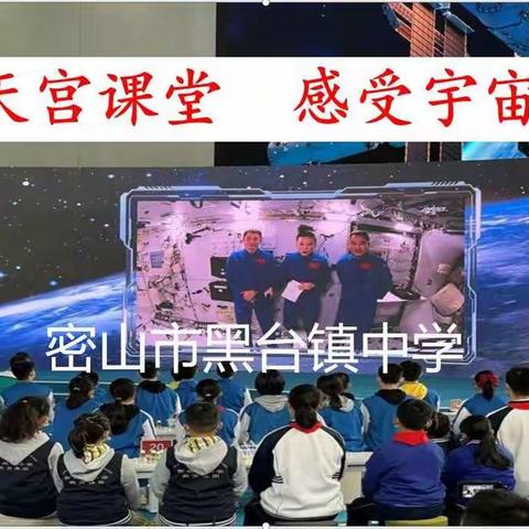 走进天宫课堂    感受宇宙奥秘——密山市黑台镇中学组织师生收看“天宫课堂”第二课