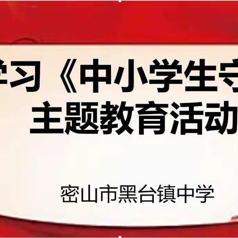 密山市黑台镇中学开展学习《中小学生守则》主题系列教育活动