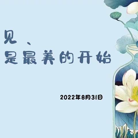 携手共育，助力成长——2022年池州天畅托育中心新生家长会