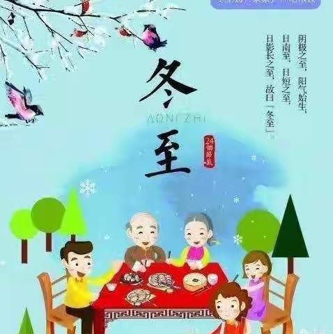 【温情冬日，快乐冬至】——龙河机关幼儿园里暖暖的冬至节