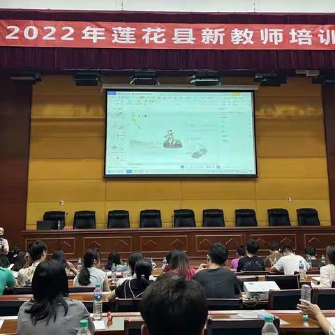 凝聚新力量，筑梦新征程—2022年莲花县新教师培训