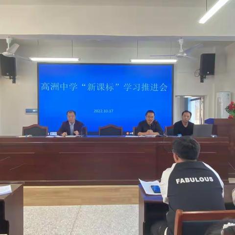 研读新课标，赋能新征程——高洲中学“新课标”学习推进会