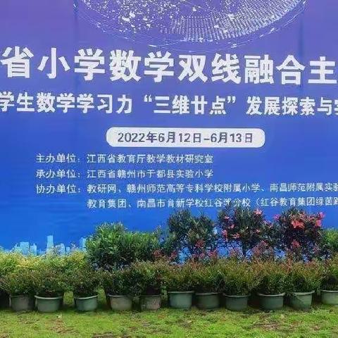 专家领航展成果，云端学习共教研——小学生数学学习力“三维廿点”发展的教学成果展示与推广活动