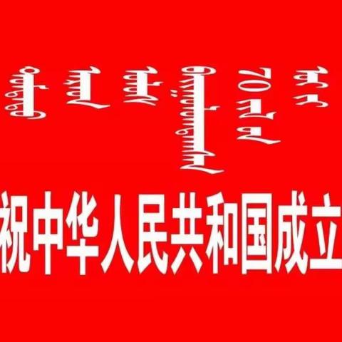 准蒙校开展“庆国庆.我与祖国共成长”主题手抄报板报系列活动