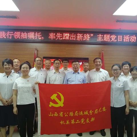 运城公路分局机关第二党支部开展“践行领袖嘱托，率先蹚出新路”主题党日活动