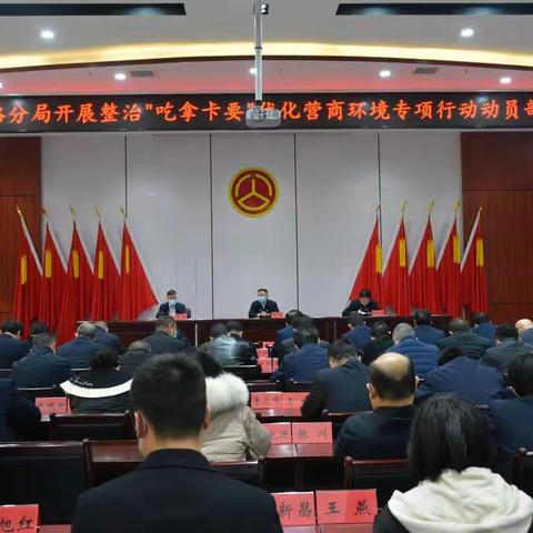 运城公路分局召开整治“吃拿卡要”优化营商环境专项行动部署会