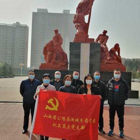 运城公路分局第三党支部    烈士陵园上党课    缅怀先烈学党史
