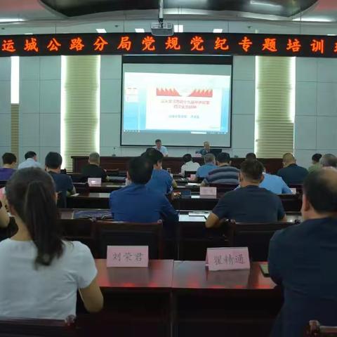 运城公路分局党委举办党规党纪专题培训班