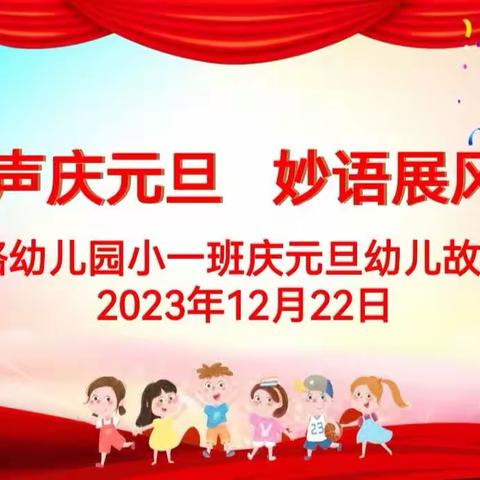 童声庆元旦 妙语展风采—诸城市繁荣路幼儿园小一班庆元旦幼儿故事大赛